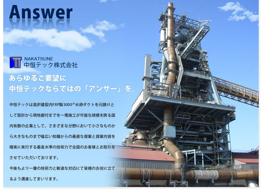 HOME/中恒テック株式会社 タンク製作