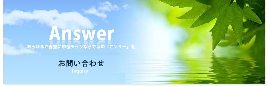 お問い合わせ
